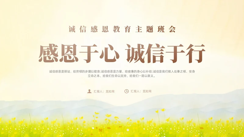 黄色小清新风诚信感恩教育主题班会