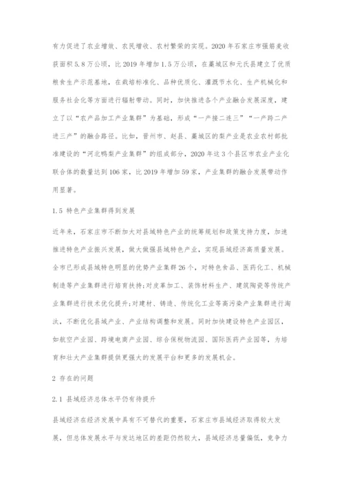 城乡融合发展视角下石家庄县域经济发展与产业结构优化.docx