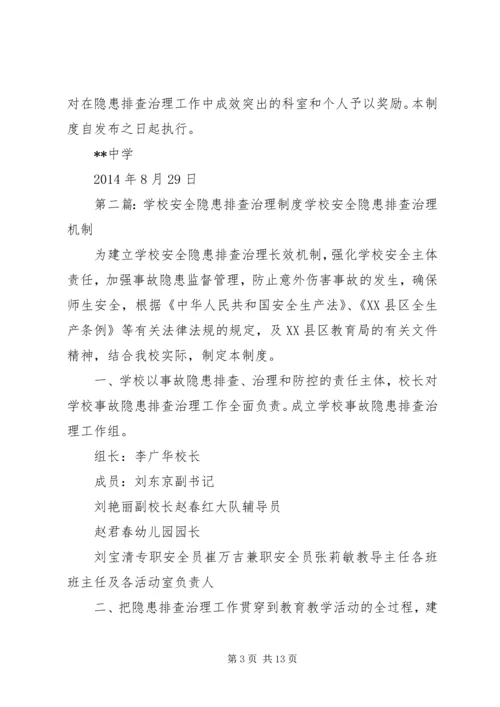 学校安全隐患排查治理制度 (6).docx