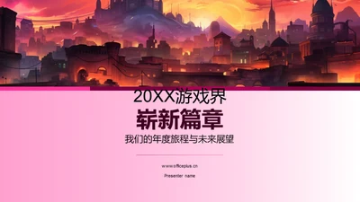 20XX游戏界崭新篇章