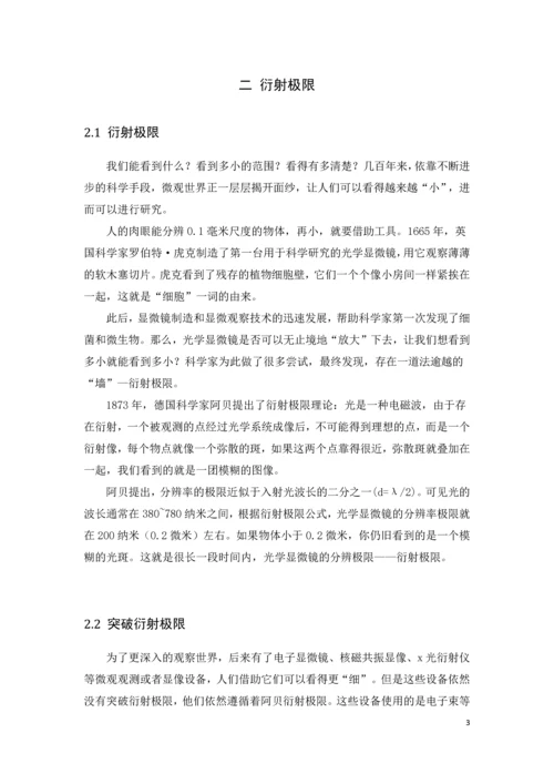 突破衍射极限的超高分辨率成像技术发展结课论文.docx