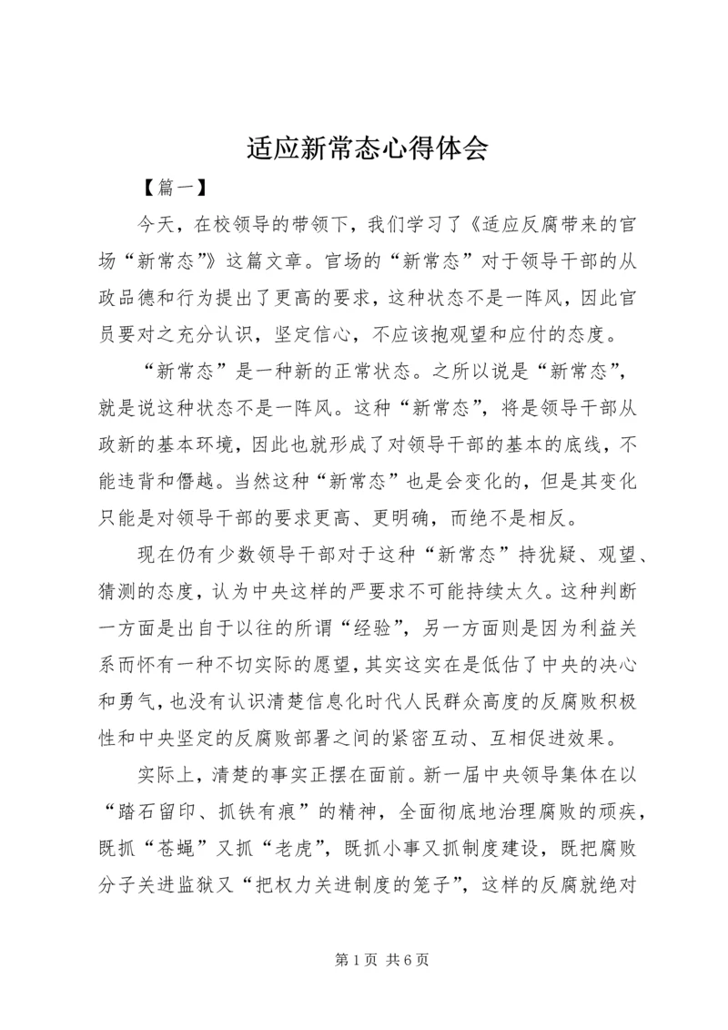 适应新常态心得体会 (4).docx