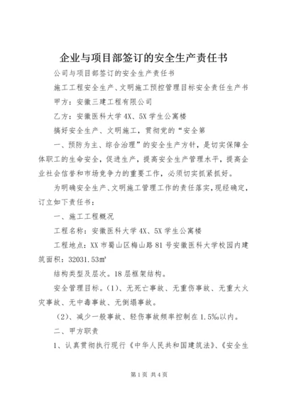 企业与项目部签订的安全生产责任书.docx