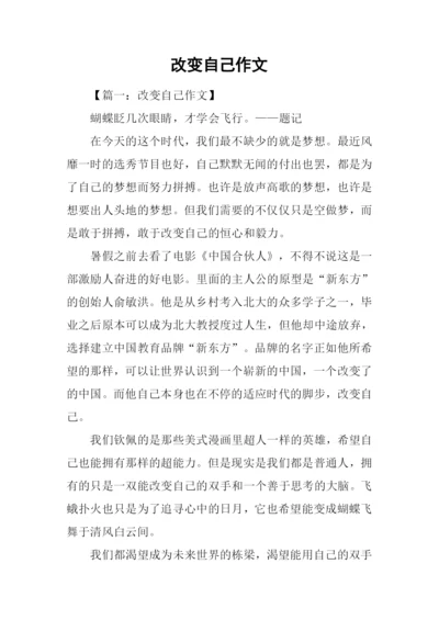 改变自己作文.docx