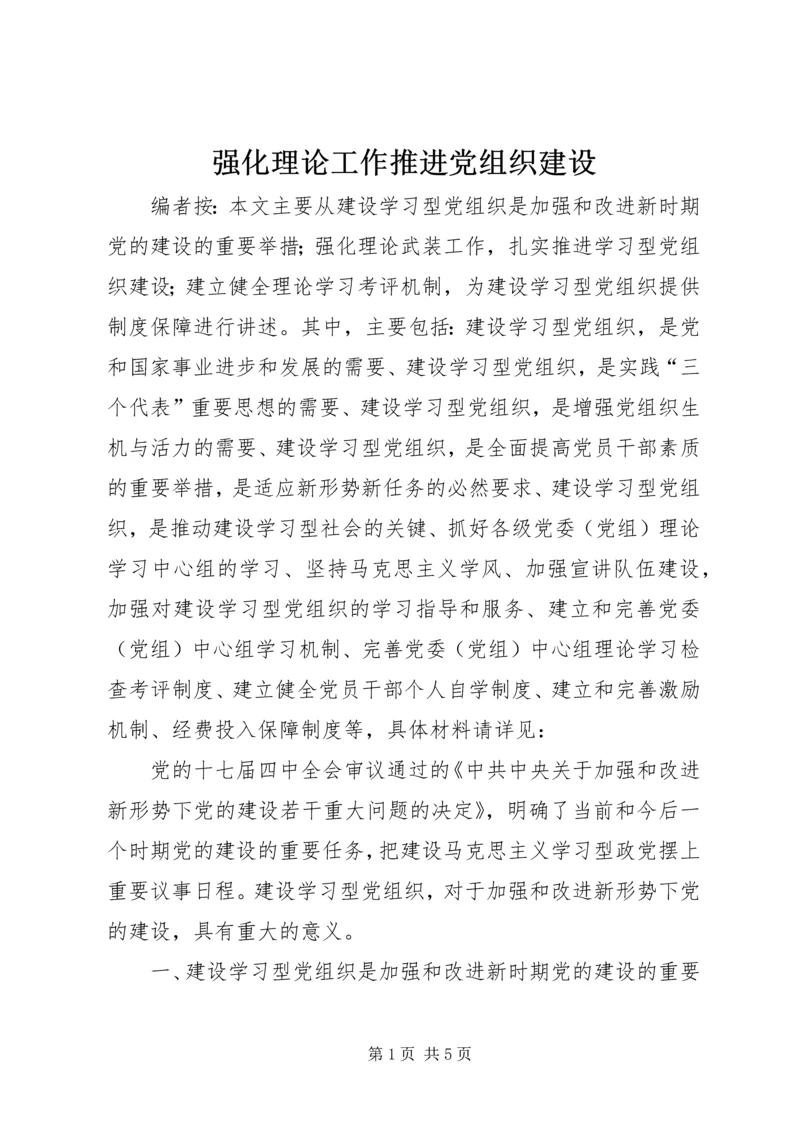 强化理论工作推进党组织建设.docx