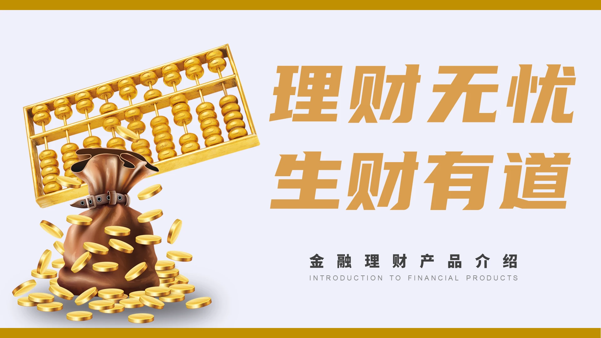 金色简约风格金融理财产品介绍PPT模板金融产品介绍