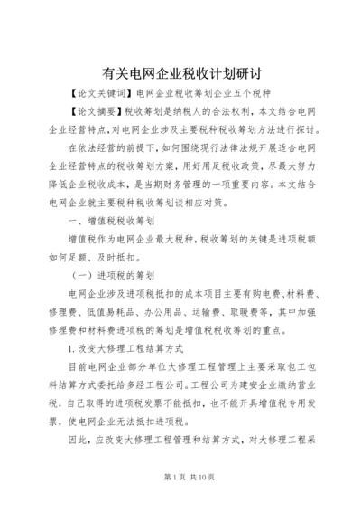 有关电网企业税收计划研讨.docx