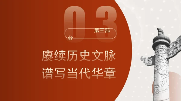 党的二十届三中全会持续加强文化和自然遗产保护传承利用PPT课件