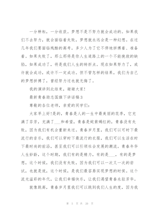 青春励志国旗下讲话稿范文10篇.docx