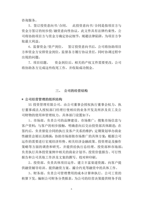 投资咨询管理公司商业计划书.docx