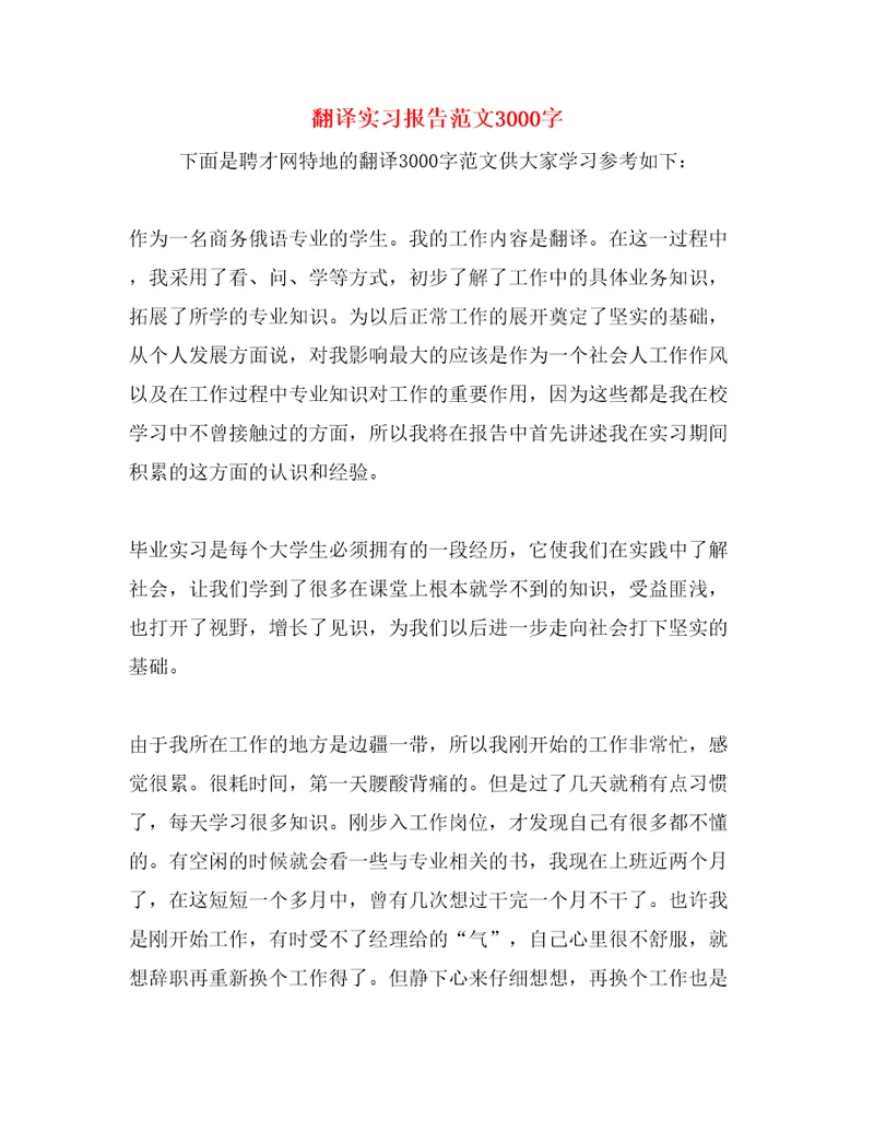 翻译实习报告范文字