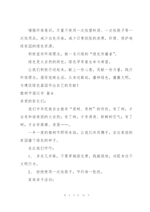实用的植树节倡议书模板集锦7篇.docx