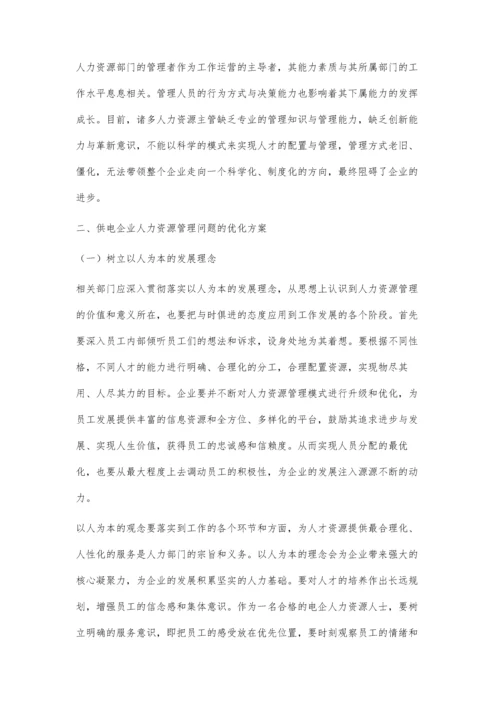 供电企业人力资源管理现状及提升策略.docx