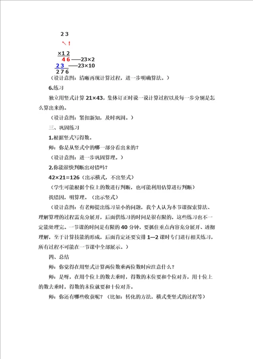 “两位数乘两位数教学设计第三稿