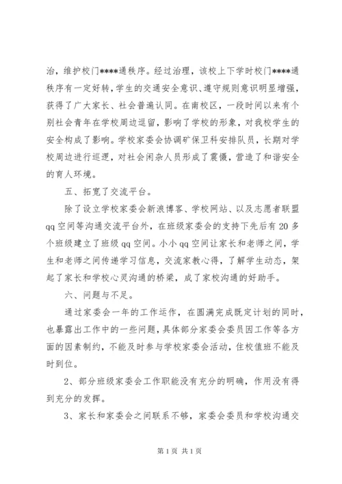 学校家委会年度总结范文两篇 (2).docx