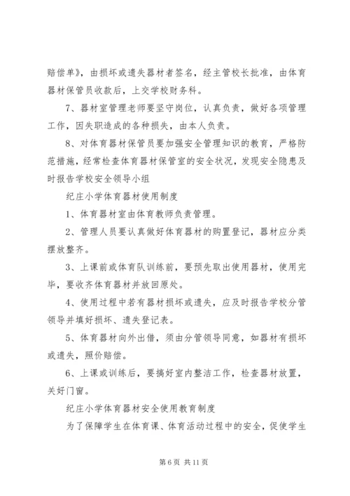 纪庄小学体育器材室工作计划 (4).docx