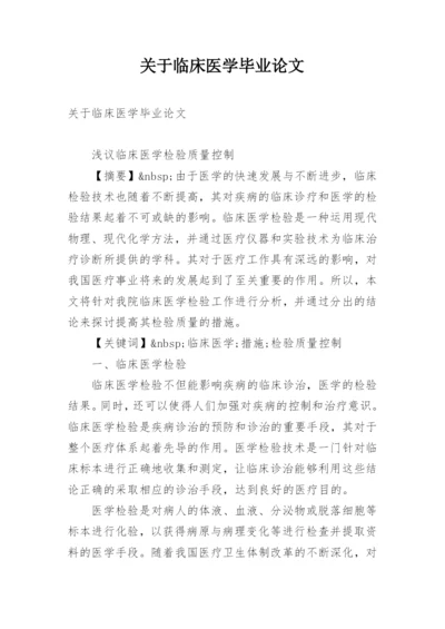 关于临床医学毕业论文精编.docx