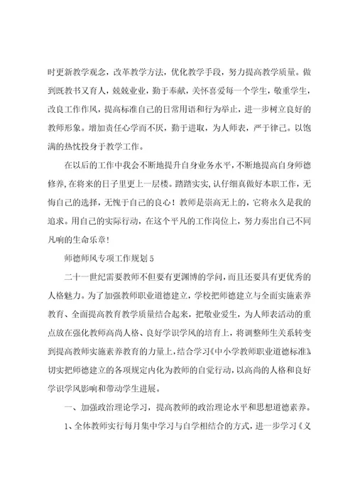 师德师风专项工作计划