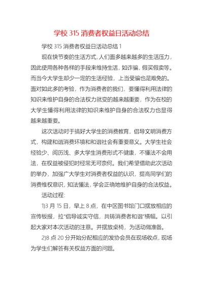 学校315消费者权益日活动总结