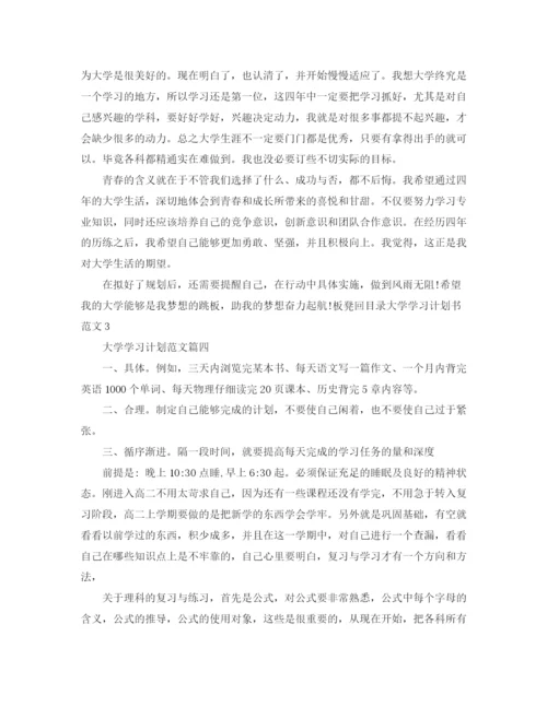 精编之范文五篇大学学习计划.docx