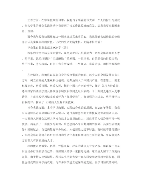 精编之毕业生自我鉴定范文900字.docx