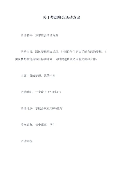 关于梦想班会活动方案