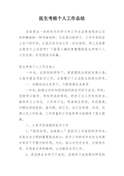 医生考核个人工作总结_1.docx