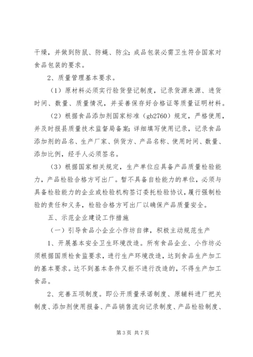 食品示范企业创建方案.docx