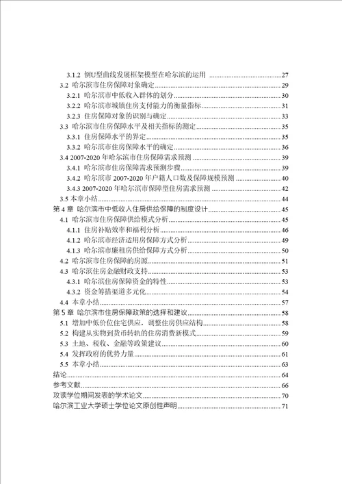 哈尔滨市中低收入家庭住房保障体系研究管理科学与工程专业论文