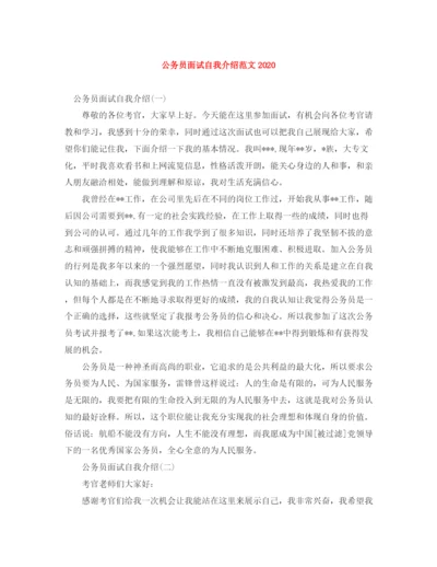 精编之公务员面试自我介绍范文1).docx