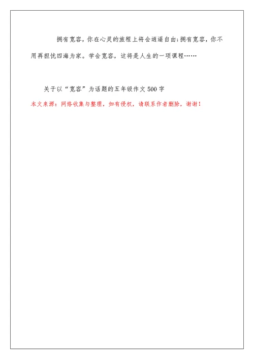 关于以“宽容”为话题的五年级作文500字