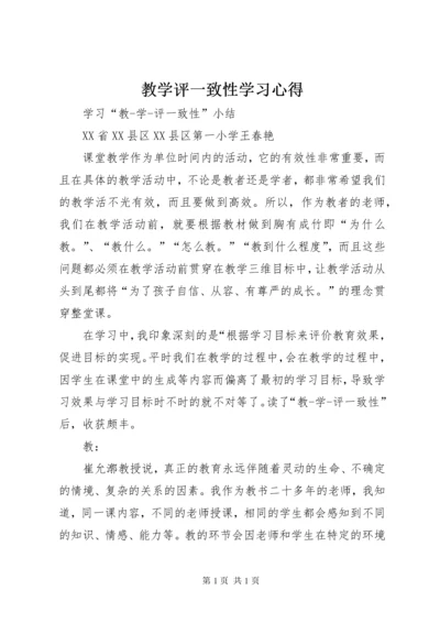 教学评一致性学习心得 (2).docx
