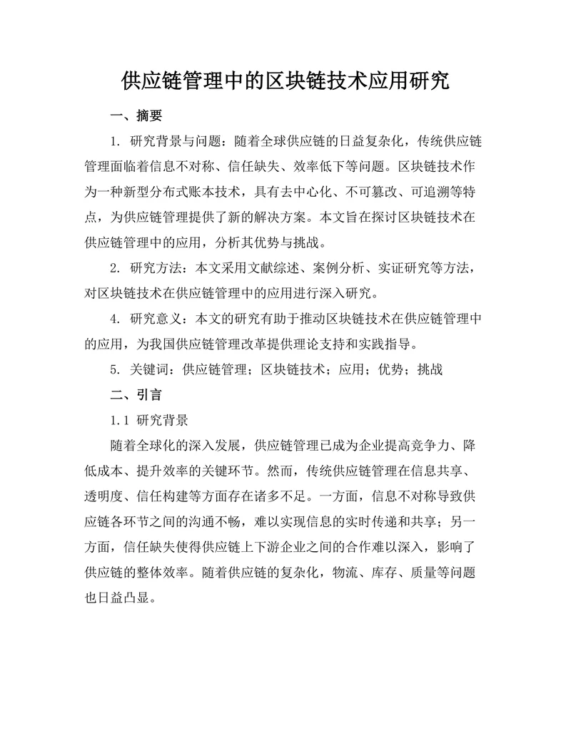 供应链管理中的区块链技术应用研究