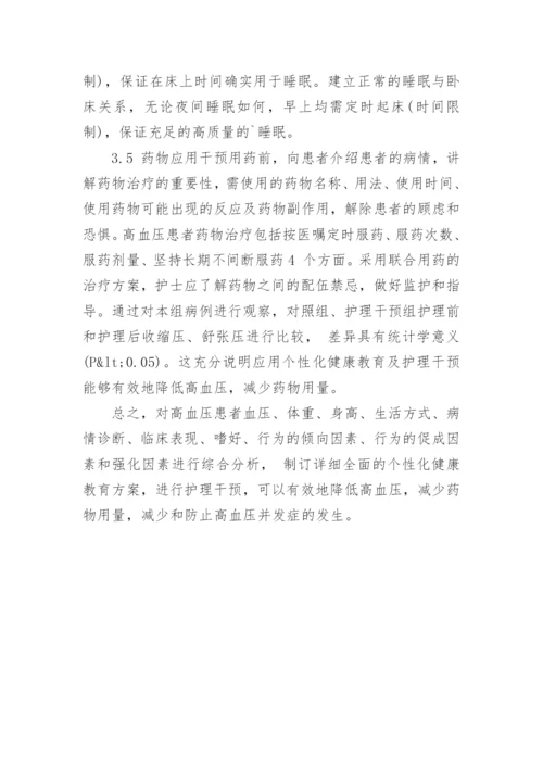 观察个性化健康教育在高血压患者中的应用论文.docx