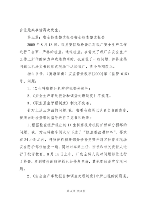 安全检查整改报告 (8).docx