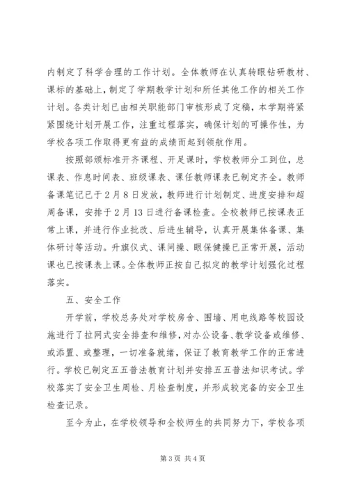 学校开学工作检查报告.docx