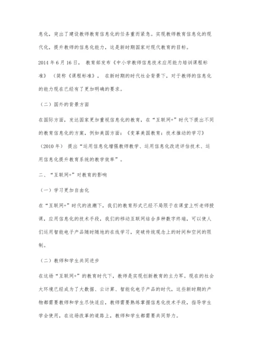 互联网+时代教师教育信息化推进策略.docx