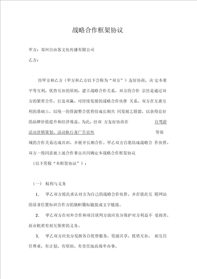 战略合作框架协议简单