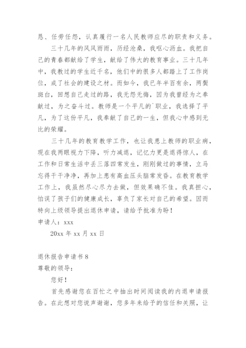 退休报告申请书_2.docx