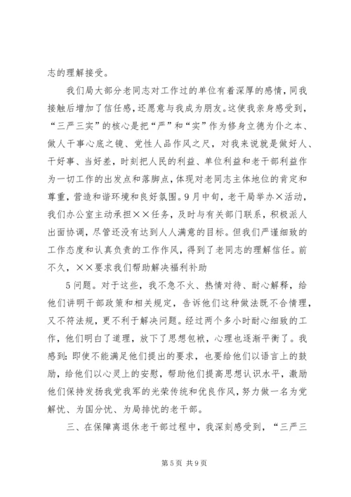 学习三严三实体会 (3).docx