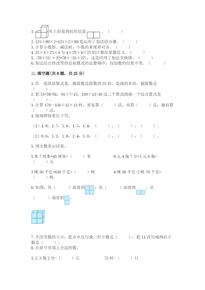 小学四年级下册数学期中测试卷（实验班）.docx