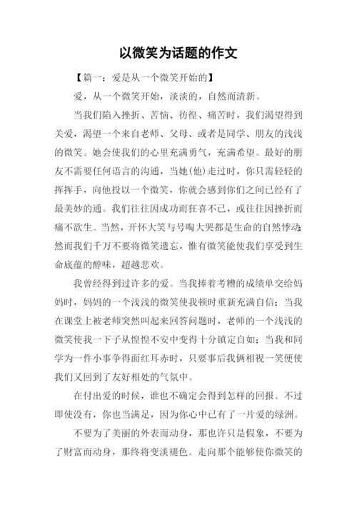 以微笑为话题的作文-4.docx