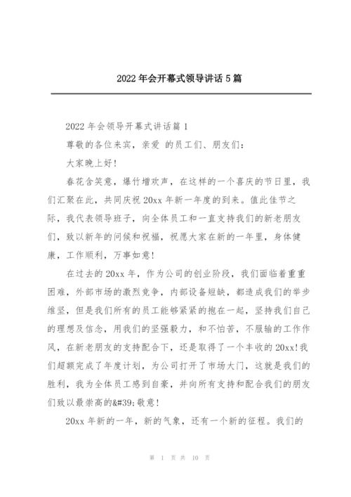 2022年会开幕式领导讲话5篇.docx