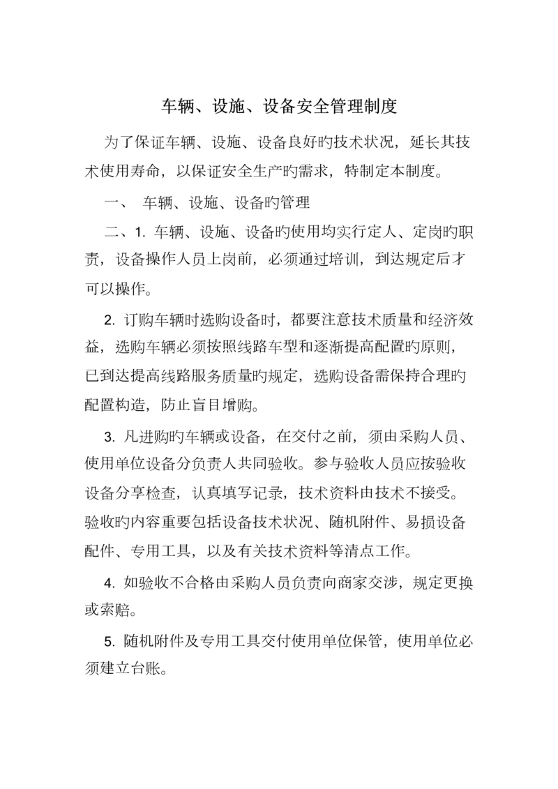 车辆设施设备安全管理制度.docx