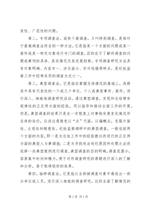 纪检监察调查研究讲稿.docx