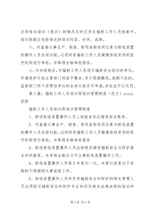 辐射工作人员培训再培训管理制度[定稿].docx