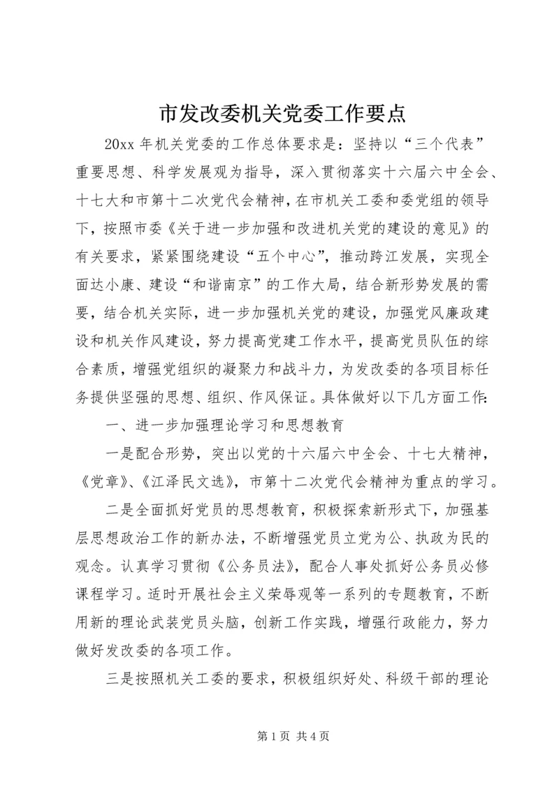 市发改委机关党委工作要点.docx