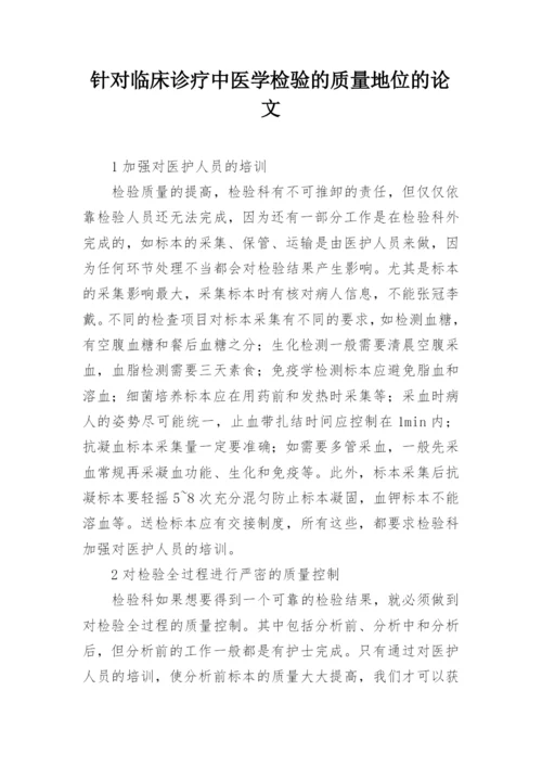 针对临床诊疗中医学检验的质量地位的论文.docx