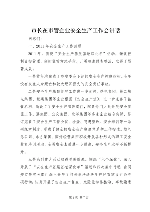 市长在市管企业安全生产工作会讲话.docx