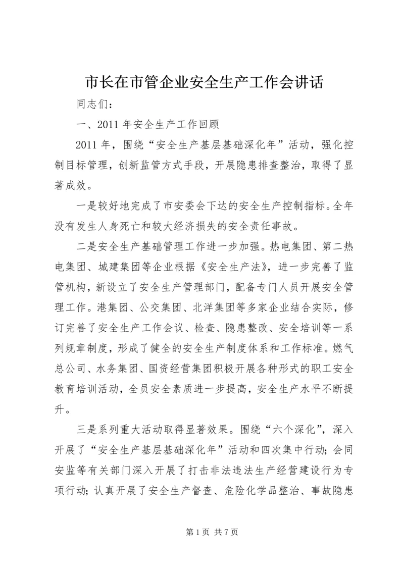 市长在市管企业安全生产工作会讲话.docx